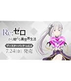 Amazon.co.jp: Reバース for you ブースターパック 「Re:ゼロから
